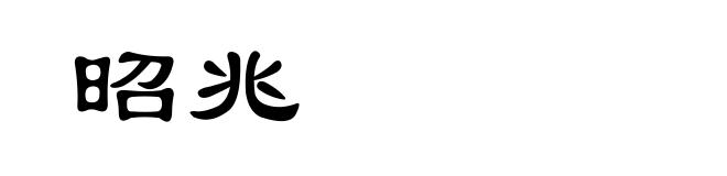 昭兆