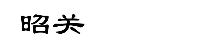 昭关