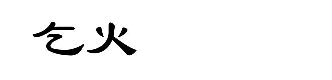 乞火