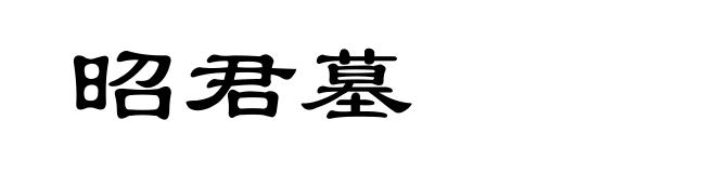 昭君墓