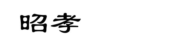 昭孝