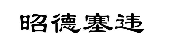 昭德塞违