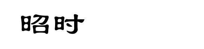 昭时