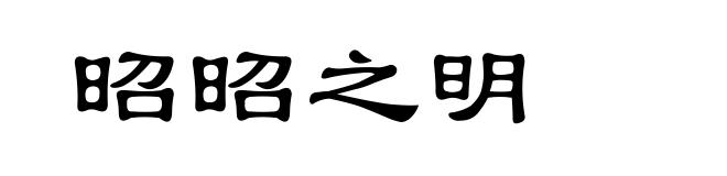 昭昭之明