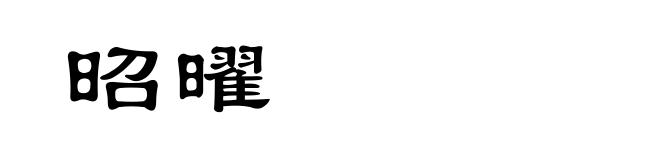 昭曜