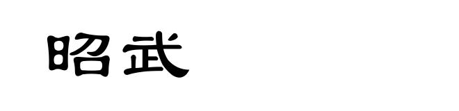 昭武