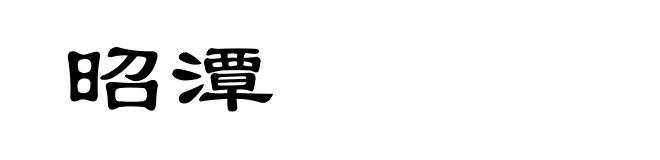 昭潭