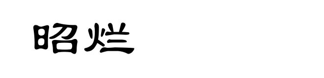昭烂