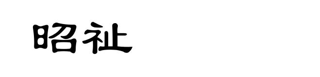 昭祉