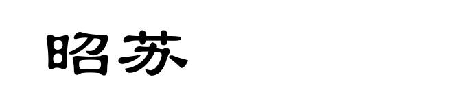昭苏