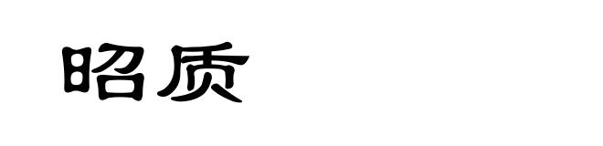 昭质