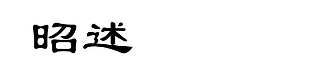 昭述