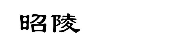 昭陵