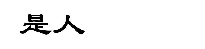是人