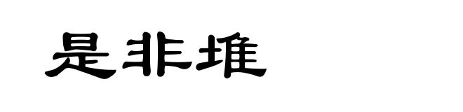 是非堆