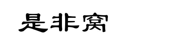 是非窝