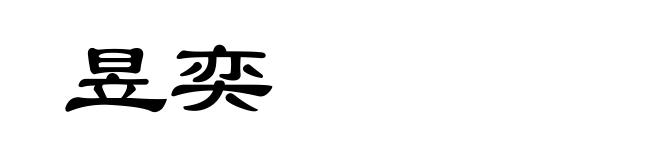 昱奕