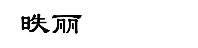 昳丽