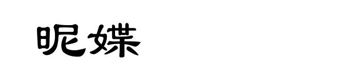 昵媟