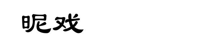 昵戏
