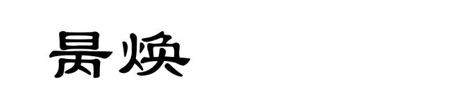 昺焕