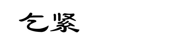 乞紧