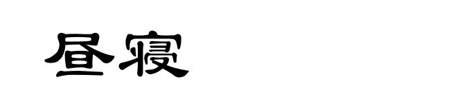 昼寝