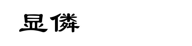 显僯