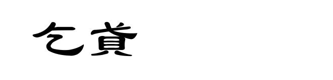 乞貣