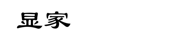 显家