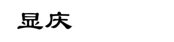 显庆