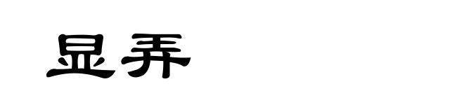 显弄
