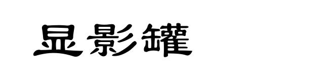 显影罐