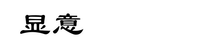 显意