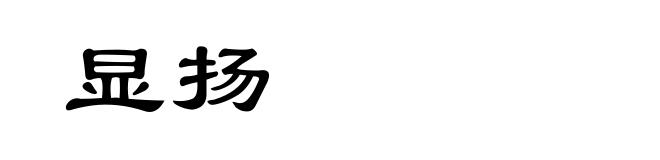 显扬