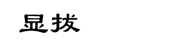 显拔