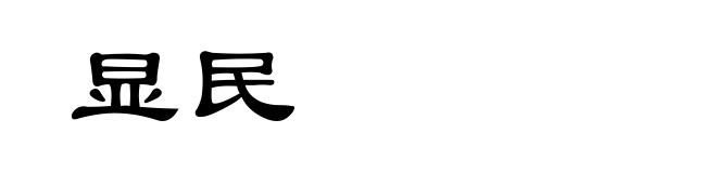显民