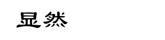 显然