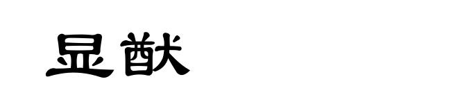 显猷