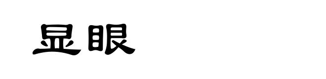 显眼