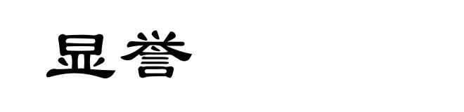 显誉