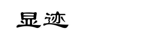 显迹