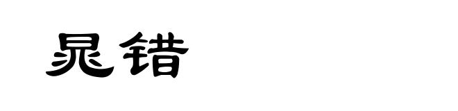 晁错
