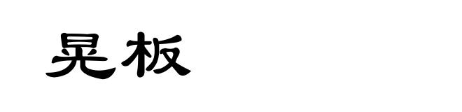 晃板