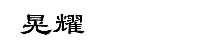 晃耀