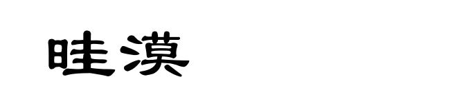晆漠