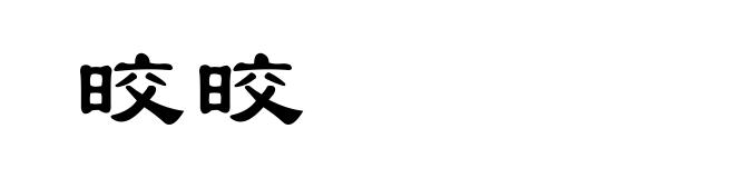 晈晈