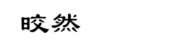 晈然