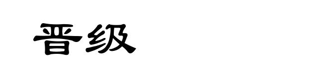 晋级