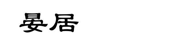 晏居